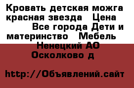 Кровать детская можга красная звезда › Цена ­ 2 000 - Все города Дети и материнство » Мебель   . Ненецкий АО,Осколково д.